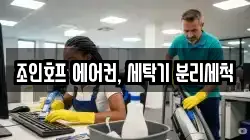 조인호프 에어컨, 세탁기 분리세척