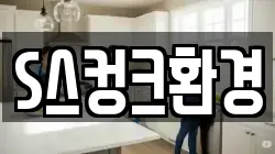 S스컹크환경