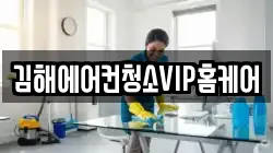 김해에어컨청소VIP홈케어