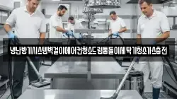 냉난방기시스템벽걸이에어컨청소드럼통돌이세탁기청소가스충전