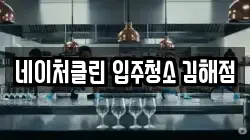 네이처클린 입주청소 김해점