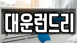 대운런드리