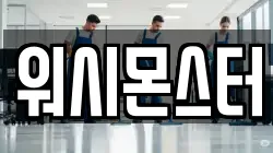 워시몬스터
