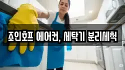 조인호프 에어컨, 세탁기 분리세척