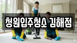 청원입주청소 김해점
