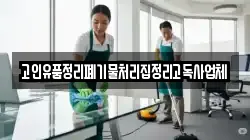 고인유품정리폐기물처리집정리고독사업체