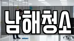 남해청소