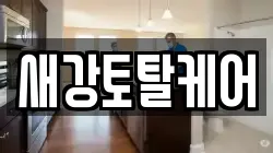 경상남도 남해군 고현면 청소,입주청소,사무실청소,에어컨청소,특수청소,상가청소,거주청소,유품정리