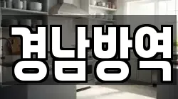 경남방역