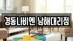 경동나비엔 남해대리점