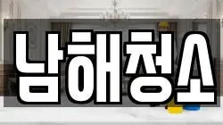 남해청소