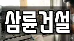 삼륜건설
