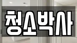 경상남도 남해군 남해읍 청소,입주청소,사무실청소,에어컨청소,특수청소,상가청소,거주청소,유품정리