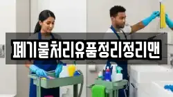 폐기물처리유품정리정리맨