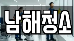 남해청소