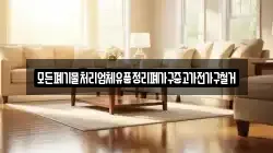 모든폐기물처리업체유품정리폐가구중고가전가구철거