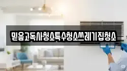 믿음고독사청소특수청소쓰레기집청소