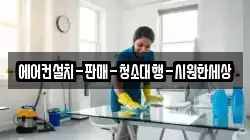에어컨설치-판매-청소대행-시원한세상