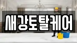 새강토탈케어