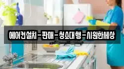 경상남도 남해군 설천면 청소,입주청소,사무실청소,에어컨청소,특수청소,상가청소,거주청소,유품정리