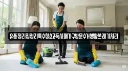 유품정리집정리특수청소고독사폐가구방문수거생활쓰레기처리