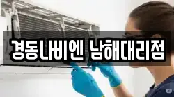 경동나비엔 남해대리점