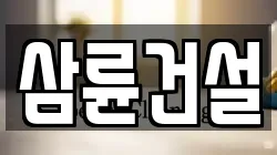 삼륜건설