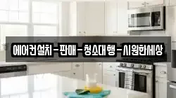 에어컨설치-판매-청소대행-시원한세상