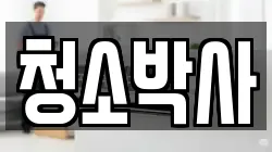 청소박사