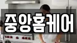 중앙홈케어