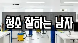 경상남도 남해군 창선면 청소,입주청소,사무실청소,에어컨청소,특수청소,상가청소,거주청소,유품정리