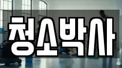청소박사
