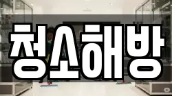 청소해방