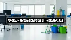 특수청소고독사유품정리화재청소쓰레기집청소사무실청소