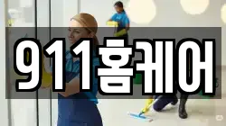 911홈케어