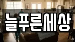 늘푸른세상