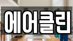 경상남도 밀양시 가곡동 청소,입주청소,사무실청소,에어컨청소,특수청소,상가청소,거주청소,유품정리