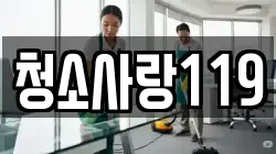 청소사랑119