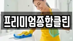 경상남도 밀양시 교동 청소,입주청소,사무실청소,에어컨청소,특수청소,상가청소,거주청소,유품정리