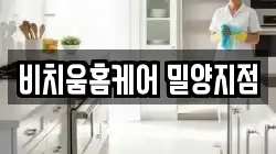 비치움홈케어 밀양지점