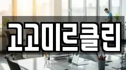 고고미르클린