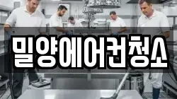 밀양에어컨청소