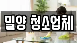 밀양 청소업체