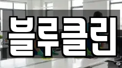 경상남도 밀양시 내이동 청소,입주청소,사무실청소,에어컨청소,특수청소,상가청소,거주청소,유품정리
