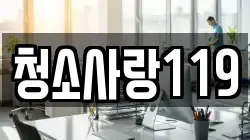 청소사랑119
