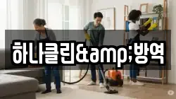하나클린&방역