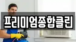 프리미엄종합클린