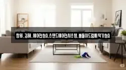 창원,김해,에어컨청소,스탠드에어컨시스템,통돌이드럼세탁기청소