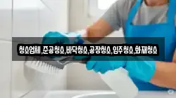 청소업체,준공청소,바닥청소,공장청소,입주청소,화재청소