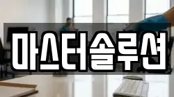 마스터솔루션